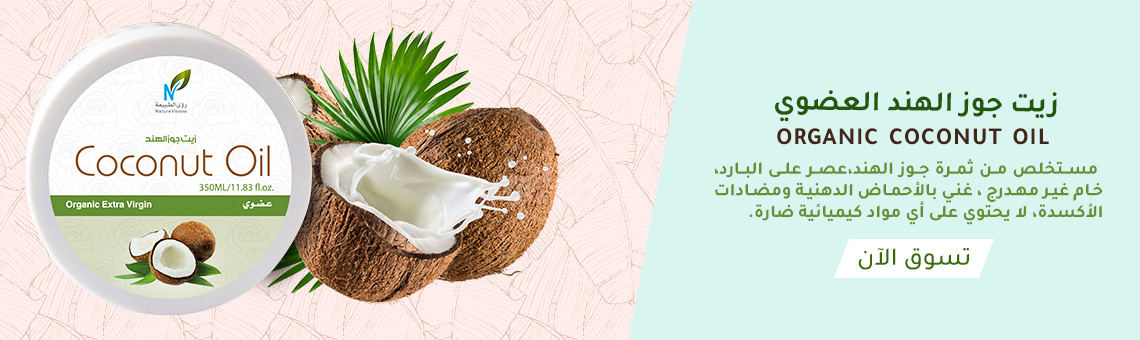 زيت جوز الهند العضوي