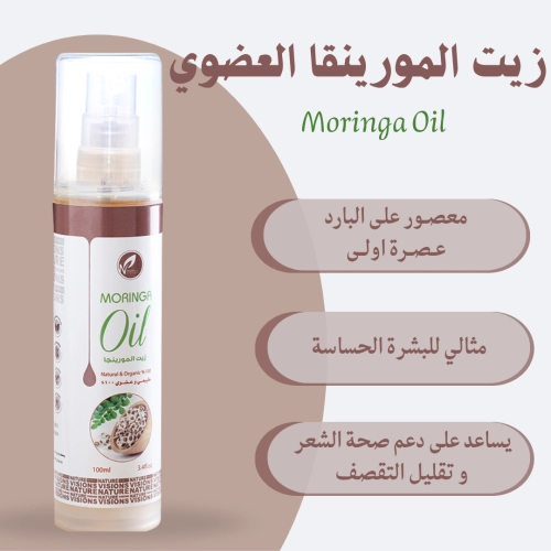 زيت المورينجا العضوي