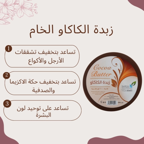 زبدة الكاكاو الخام