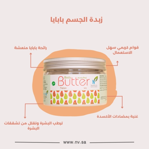 زبدة الجسم - بابايا
