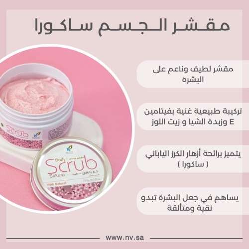 مقشر الجسم - ساكورا