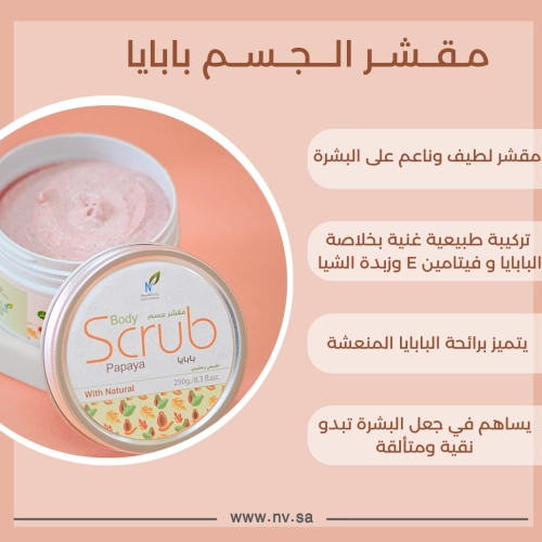 مقشر الجسم - بابايا