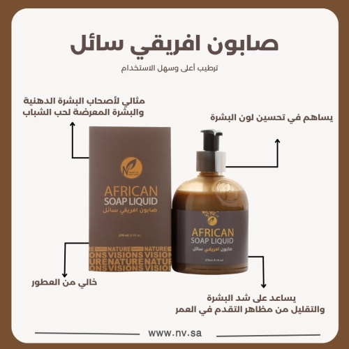 صابون أفريقي - سائل