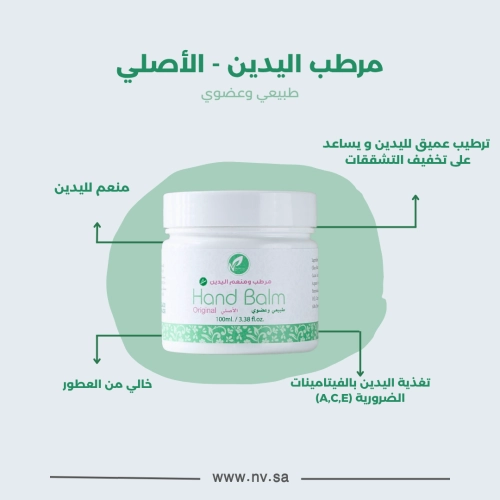 مرطب اليدين - الأصلي
