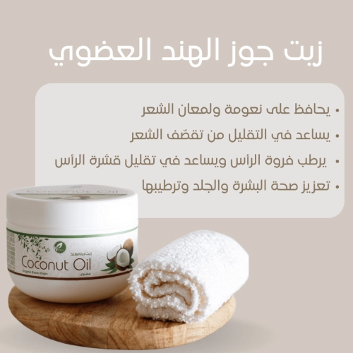 زيت جوز الهند العضوي