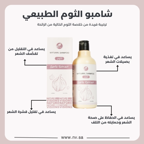 شامبو الثوم الطبيعي