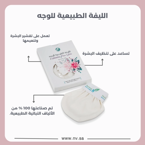 الليفة الطبيعية للوجه