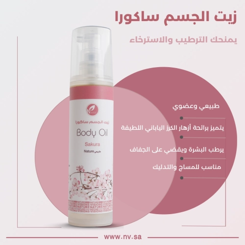 زيت الجسم - ساكورا