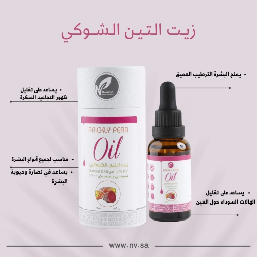 زيت التين الشوكي العضوي