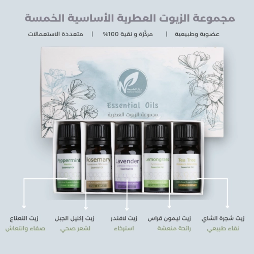 مجموعة الزيوت العطرية الأساسية الخمسة
