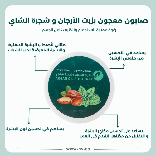صابون معجون بزيت الأرجان و شجرة الشاي