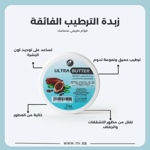 زبدة الترطيب الفائقة