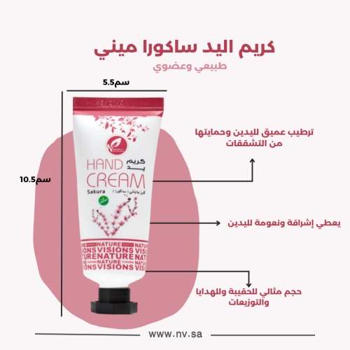 ميني كريم اليد ساكورا