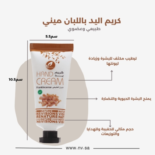 ميني كريم اليد اللبان