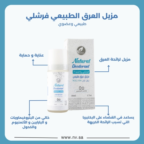 مزيل العرق الطبيعي فرشلي