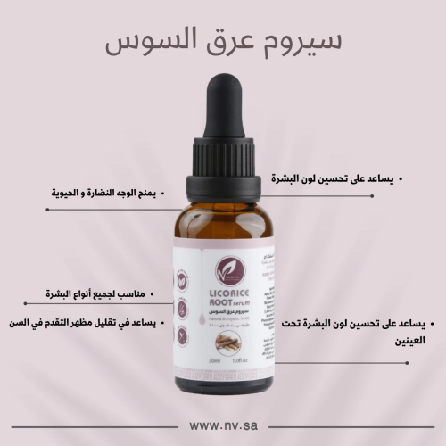 سيروم عرق السوس