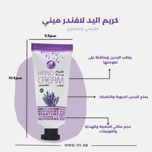 ميني كريم اليد لافندر