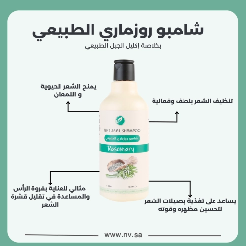 شامبو روزماري طبيعي