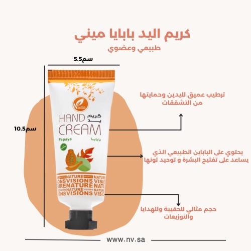 ميني كريم اليد بابايا