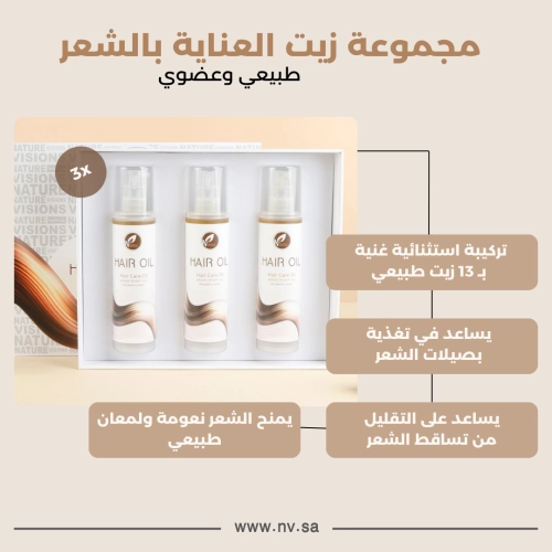 مجموعة زيت العناية بالشعر