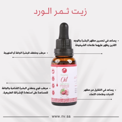 زيت ثمر الورد العضوي