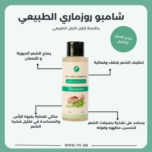 شامبو روزماري طبيعي حجم السفر 100مل