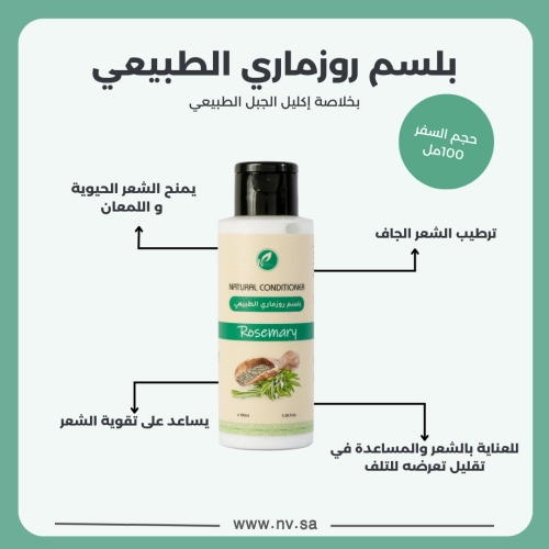 بلسم روزماري طبيعي حجم السفر 100مل