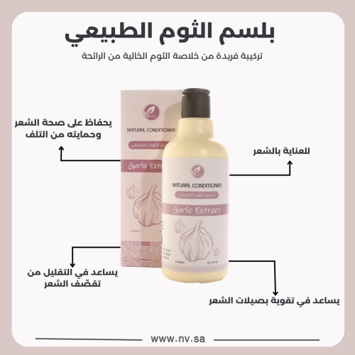 بلسم الثوم الطبيعي