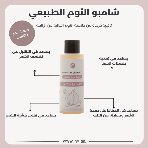 شامبو الثوم الطبيعي حجم السفر 100مل