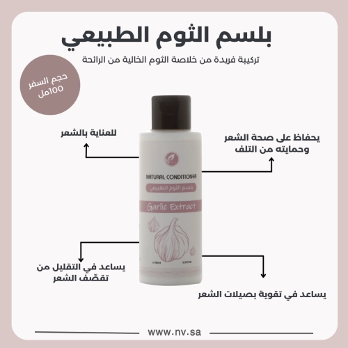بلسم الثوم الطبيعي حجم السفر 100مل