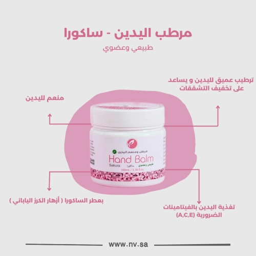 مرطب اليدين - ساكورا