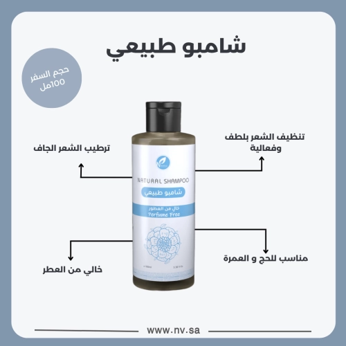 شامبو طبيعي خالِ من العطر حجم السفر 100مل