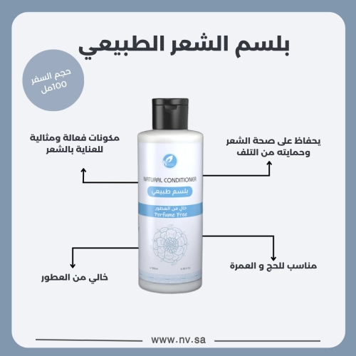 بلسم الشعر الطبيعي خالِ من العطر حجم السفر 100مل