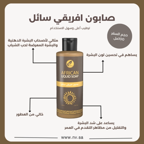صابون أفريقي سائل حجم السفر 100مل