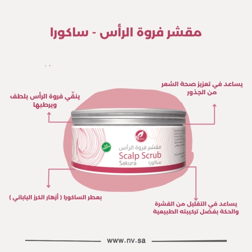 مقشر فروة الرأس - ساكورا