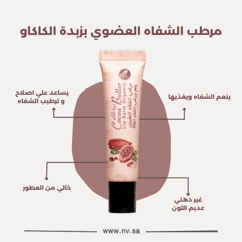 مرطب الشفاه العضوي بزبدة الكاكاو
