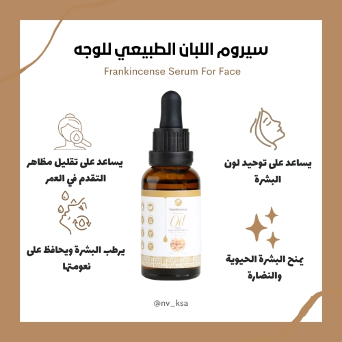سيروم زيت اللبان الطبيعي للوجه