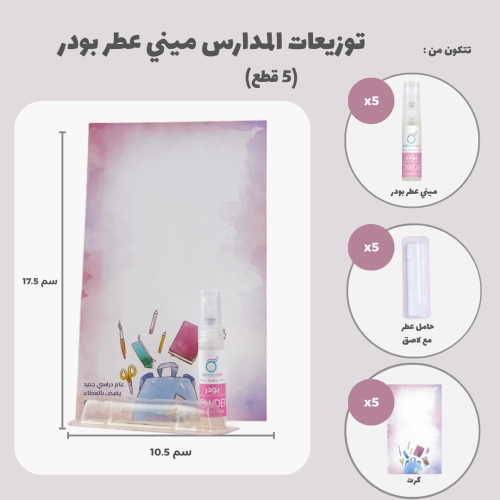 توزيعات المدارس ميني عطر بودر (5 قطع)