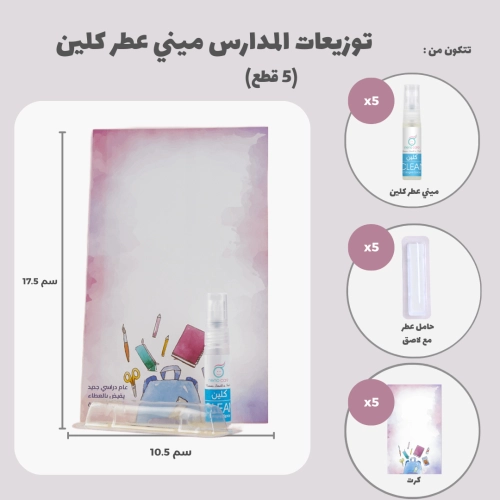 توزيعات المدارس ميني عطر كلين (5 قطع)