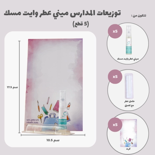 توزيعات المدارس ميني عطر وايت مسك (5 قطع)