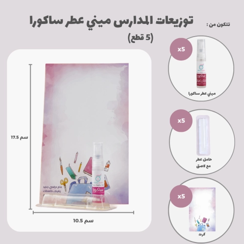 توزيعات المدارس ميني عطر ساكورا (5 قطع)