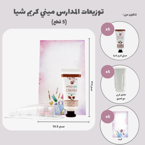 توزيعات المدارس ميني كريم اليد شيا (5 قطع)