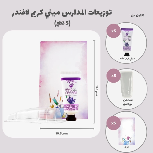 توزيعات المدارس ميني كريم اليد لافندر (5 قطع)