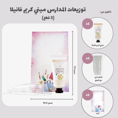 توزيعات المدارس ميني كريم اليد فانيلا (5 قطع)