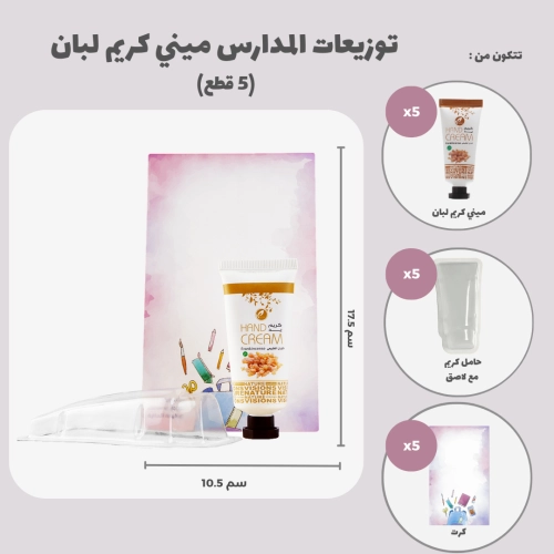 توزيعات المدارس ميني كريم اليد لبان (5 قطع)