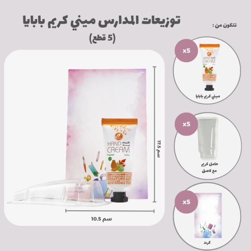 توزيعات المدارس ميني كريم اليد بابايا (5 قطع)