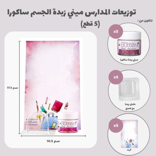 توزيعات المدارس ميني زبدة الجسم ساكورا (5 قطع)