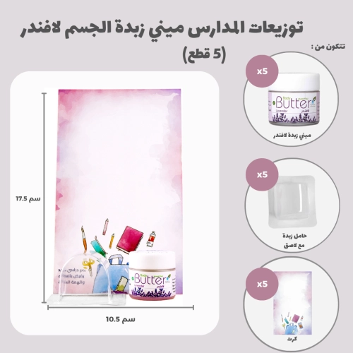 توزيعات المدارس ميني زبدة الجسم لافندر (5 قطع)