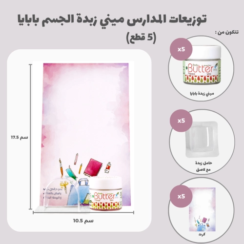 توزيعات المدارس ميني زبدة الجسم بابايا (5 قطع)