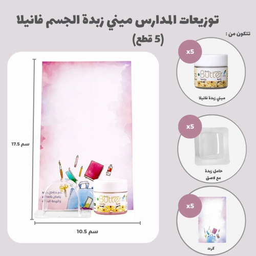توزيعات المدارس ميني زبدة الجسم فانيلا (5 قطع)